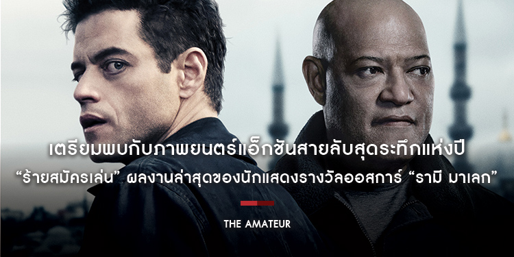 เตรียมพบกับภาพยนตร์แอ็กชันสายลับสุดระทึกแห่งปี “The Amateur ร้ายสมัครเล่น” จาก 20th Century Studios ผลงานล่าสุดของนักแสดงรางวัลออสการ์ “รามี มาเลก”